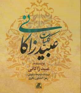 کلیات عبید زاکانی