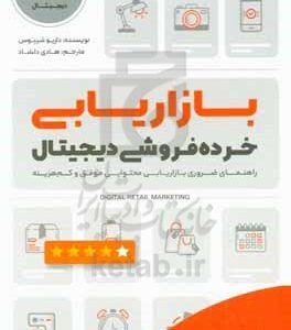 بازاریابی خرده‌فروشی دیجیتال: راهنمای ضروری بازاریابی محتوایی موفق و کم هزینه