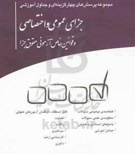 مجموعه پرسش‌های چهارگزینه‌ای و جداول آموزشی جزای عمومی و اختصاصی و قوانین خاص آزمونی حقوق جزا