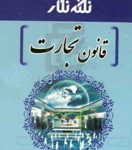 نکته‌نگار قانون تجارت مصوب 1311/2/13 با اصلاحات بعدی و میزان مبالغ مجازات نقدی جرایم و تخلفات ...