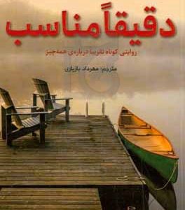 دقیقا مناسب: روایتی کوتاه تقریبا درباره‌ی همه‌چیز