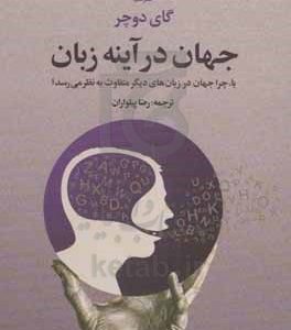 جهان در آینه زبان: یا، چرا جهان در زبان‌های دیگر متفاوت به نظر می‌رسد؟