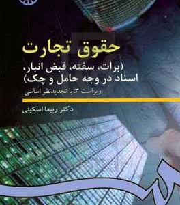 حقوق تجارت (برات، سفته، قبض انبار، اسناد در وجه حامل و چک) (با تجدید نظر اساسی)