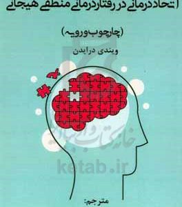 اتحاددرمانی در رفتاردرمانی منطقی هیجانی (چارچوب و رویه)