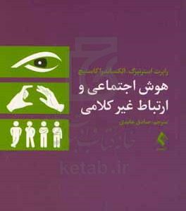 هوش اجتماعی و ارتباط غیرکلامی