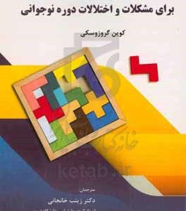 بازی‌درمانی شناختی رفتاری و ذهن‌آگاهی برای مشکلات و اختلالات دوره نوجوانی