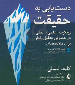 دست‏‌یابی به حقیقت‬‏‫: رویکردی علمی - عملی در خصوص تحلیل رفتار برای متخصصان