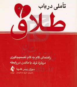 تاملی در باب طلاق: راهنمای گام به گام تصمیم‌گیری درباره ترک یا ماندن در رابطه