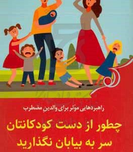 چطور از دست کودکانتان سر به بیابان نگذارید:‌ راهکارهای حفظ آرامش در برابر فرزندان
