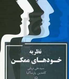 نظریه خودهای ممکن