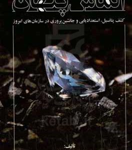 الماس پنهان: کشف پتانسیل، استعدادیابی و جانشین‌پروری در سازمان‌های امروز