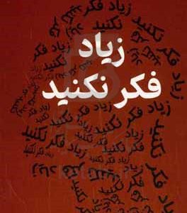 زیاد فکر نکنید: 23 روش کاهش فشار روانی، بستن راه هزارتوی افکار منفی، پاکسازی ذهن و تمرکز بر زمان حال
