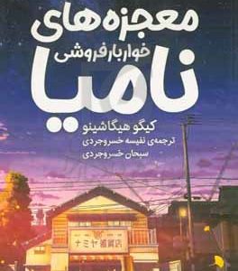 معجزه‌های خواربارفروشی نامیا