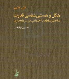 هگل و هستی‌شناسی قدرت: ساختار سلطه‌ی اجتماعی در سرمایه‌داری