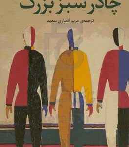 چادر سبز بزرگ