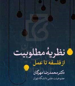 نظریه مطلوبیت از فلسفه تا عمل