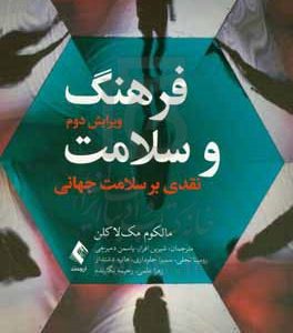 فرهنگ و سلامت: نقدی بر سلامت جهانی