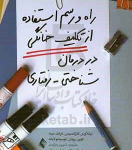 راه و رسم استفاده از تکلیف خانگی در درمان شناختی - رفتاری