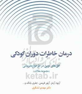 درمان خاطرات دوران کودکی: افق‌ها نوین در طرحواره‌درمانی (مجموعه مقالات)