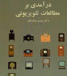 درآمدی بر مطالعات تلویزیونی