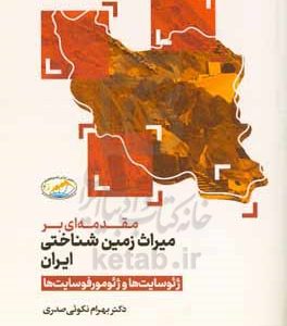 مقدمه‌ای بر میراث زمین‌شناختی ایران (ژئوسایت‌ها و ژئومورفوسایت‌ها)