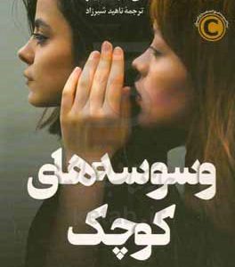 وسوسه‌های کوچک