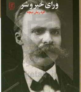 ورای خیر و شر