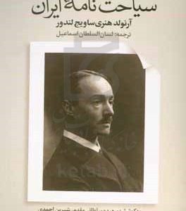 سیاحت‌نامه ایران 1900 - 1902م / 1278 - 1280ش