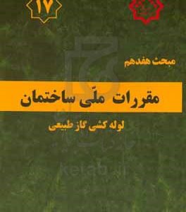 مقررات ملی ساختمان: لوله‌کشی گاز طبیعی