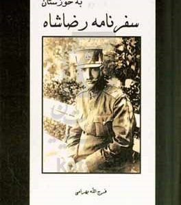 سفرنامه رضاشاه به خوزستان