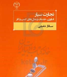 تجارت سیار: فناوری، خدمات و مدل های کسب و کار