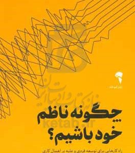 چگونه ناظم خود باشیم‬‬‏‫: راه‌کارهایی برای توسعه فردی و غلبه بر اهمال‌کاری