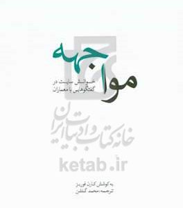 مواجهه: خوانش سایت گفتگوهای با معماران