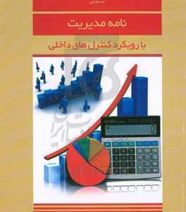 نامه مدیریت با رویکرد کنترل‌های داخلی