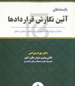 بایسته‌های آیین نگارش قراردادها: مذاکره، پیش قرارداد، تنظیم، مدیریت، تفسیر،...