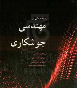 مقدمه ای بر مهندسی جوشکاری