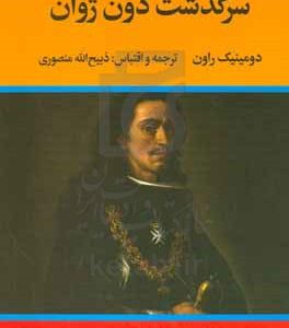 سرگذشت دون ژوان