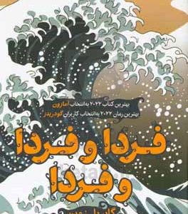 فردا و فردا و فردا