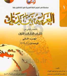 العربیه بین یدیک: الاصدار الثانی من کتاب الطالب الاول: الوحدات (9 - 16)