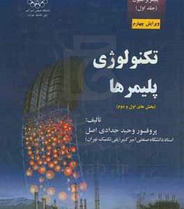 مبانی مهندسی پلیمریزاسیون: تکنولوژی پلیمرها (بخش‌های اول و دوم) شیمی، فیزیک و خواص مکانیکی پلیمرها و مواد پلیمری