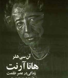 هانا آرنت: زندگی در عصر ظلمت