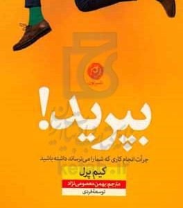 بپرید!: جرات انجام کاری را داشته باشید که شما را می‌ترساند