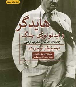 هایدگر و ایدئولوژی جنگ: اجتماع، مرگ و مغرب‌زمین