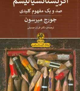 فرهنگ توصیفی اگزیستانسیالیسم: صد و یک مفهوم کلیدی