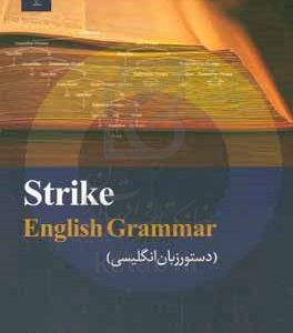 Strike english grammar (دستور زبان انگلیسی)