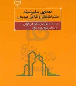 معماری سایبرنتیک: تفکر اطلاعاتی و طراحی دیجیتال