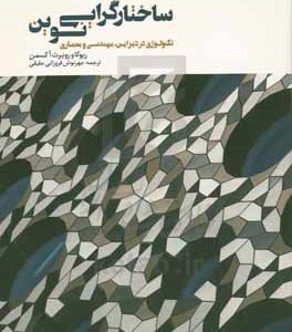 ساختارگرایی نوین: تکنولوژی در دیزاین، مهندسی و معماری