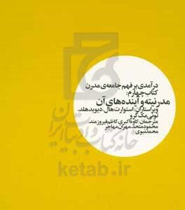 درآمدی بر فهم جامعه‌ی مدرن: کتاب چهارم مدرنیته و آینده‌های آن