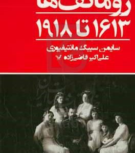 رومانوف‌ها 1613 تا 1918