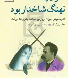 اگر نیچه نهنگ شاخدار بود: آنچه هوش حیوان درباره‌ی حماقت بشر برملا می‌کند
